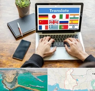 دفتر دارالترجمه رسمی در سیستان و بلوچستان