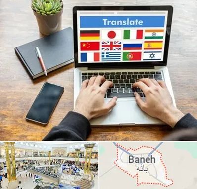 دفتر دارالترجمه رسمی در بانه