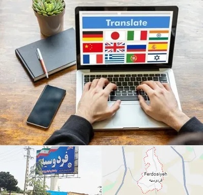 دفتر دارالترجمه رسمی در فردوسیه شهریار