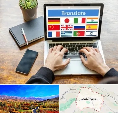 دفتر دارالترجمه رسمی در خراسان شمالی