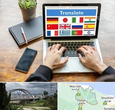 دفتر دارالترجمه رسمی در چالوس
