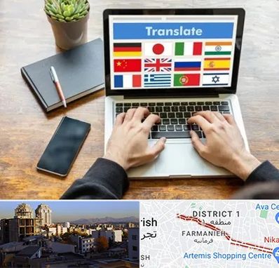 دفتر دارالترجمه رسمی در فرمانیه 