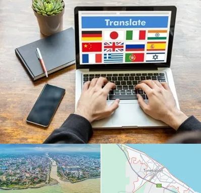 دفتر دارالترجمه رسمی در تنکابن