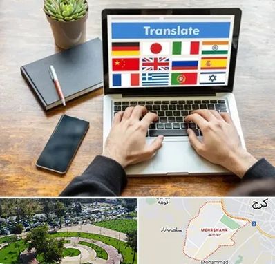 دفتر دارالترجمه رسمی در مهرشهر کرج 