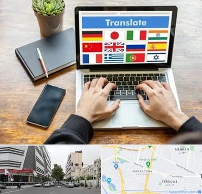 دفتر دارالترجمه رسمی در بلوار فردوس 