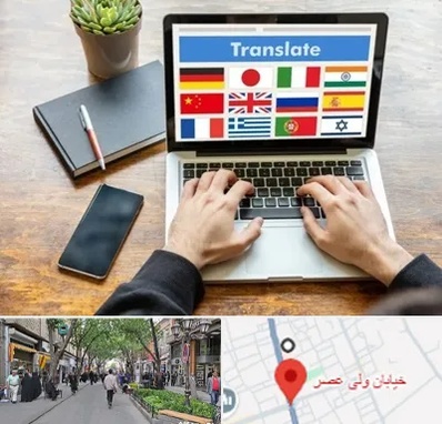 دفتر دارالترجمه رسمی در ولیعصر شهریار