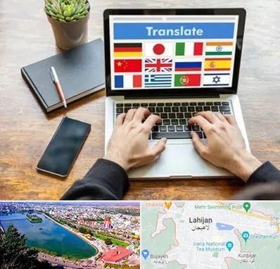 دفتر دارالترجمه رسمی در لاهیجان