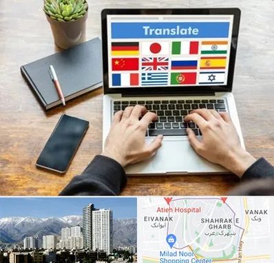 دفتر دارالترجمه رسمی در شهرک غرب 