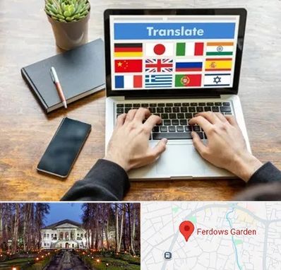 دفتر دارالترجمه رسمی در باغ فردوس