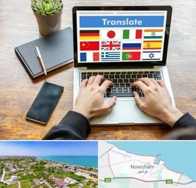 دفتر دارالترجمه رسمی در نوشهر