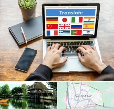 دفتر دارالترجمه رسمی در صومعه سرا