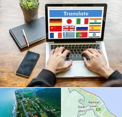 دفتر دارالترجمه رسمی در رامسر