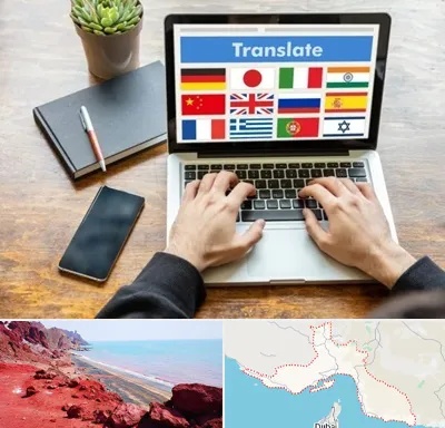 دفتر دارالترجمه رسمی در هرمزگان