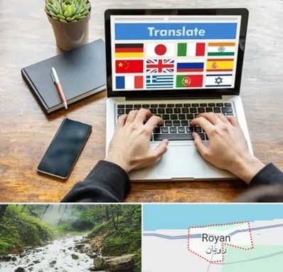 دفتر دارالترجمه رسمی در رویان