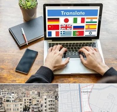 دفتر دارالترجمه رسمی در اسکندری