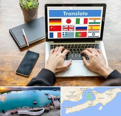 دفتر دارالترجمه رسمی در قشم