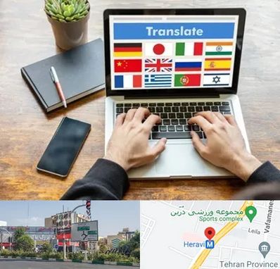 دفتر دارالترجمه رسمی در هروی 