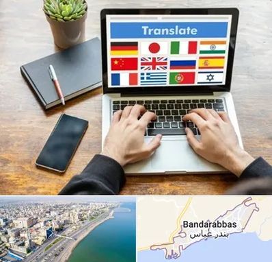 دفتر دارالترجمه رسمی در بندرعباس