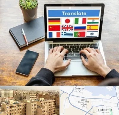 دفتر دارالترجمه رسمی در جنوب غرب تهران