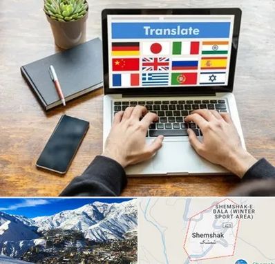 دفتر دارالترجمه رسمی در شمشک