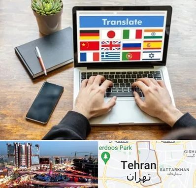 دفتر دارالترجمه رسمی در صادقیه 