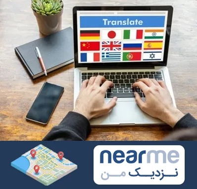 دفتر دارالترجمه رسمی در نزدیک من