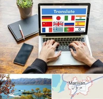 دفتر دارالترجمه رسمی در مریوان