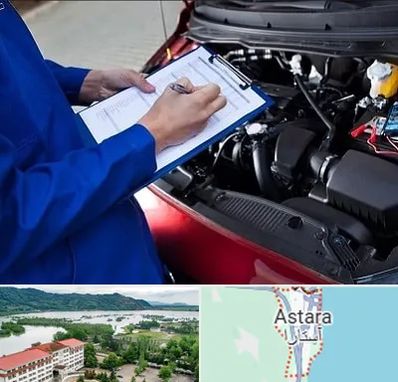 کارشناسی خودرو در آستارا