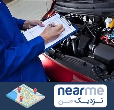 کارشناسی خودرو در نزدیک من