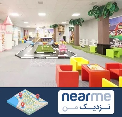 خانه بازی کودک در نزدیک من