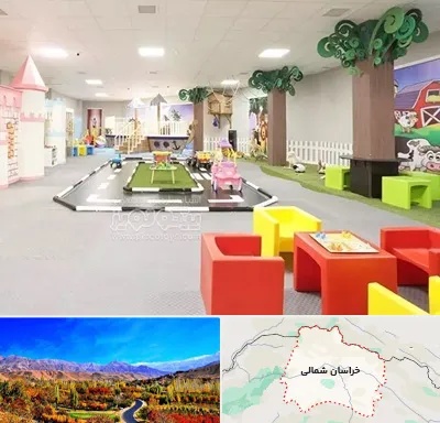 خانه بازی کودک در خراسان شمالی