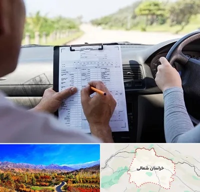 آموزشگاه رانندگی در خراسان شمالی