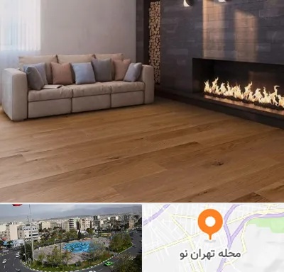فروش پارکت لمینت و چوبی در تهران نو