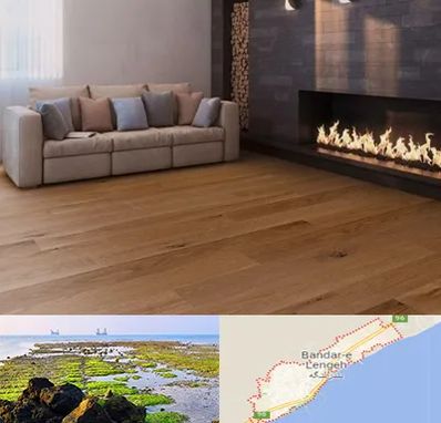 فروش پارکت لمینت و چوبی در بندرلنگه