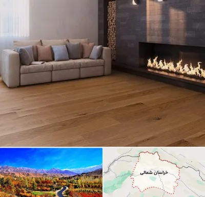 فروش پارکت لمینت و چوبی در خراسان شمالی