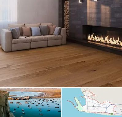 فروش پارکت لمینت و چوبی در چابهار