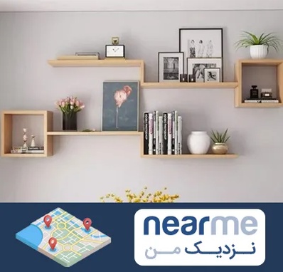 فروش شلف دیواری در نزدیک من