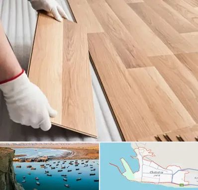 نصاب پارکت لمینت و چوبی در چابهار
