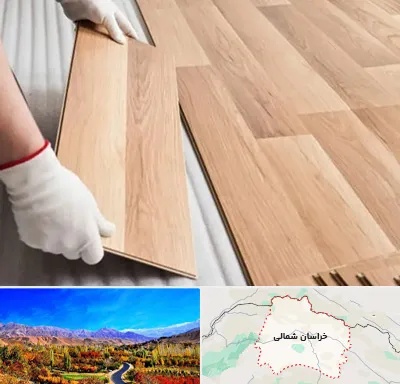 نصاب پارکت لمینت و چوبی در خراسان شمالی