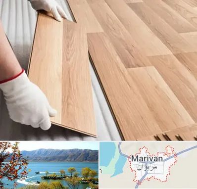 نصاب پارکت لمینت و چوبی در مریوان