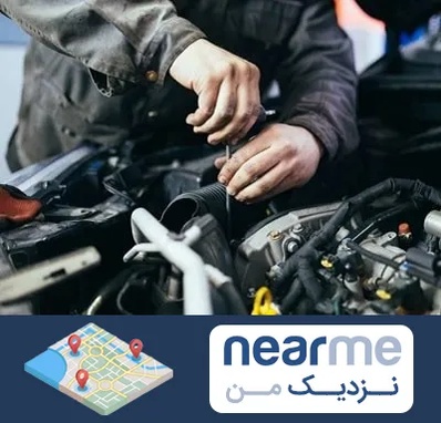 مکانیکی در نزدیک من