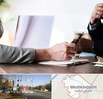 مشاوره انتخاب رشته در مشکین دشت