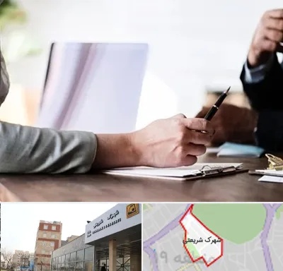 مشاوره انتخاب رشته در شهرک شریعتی