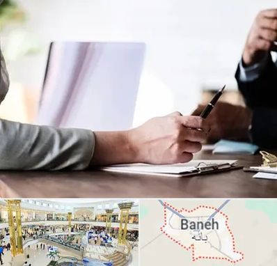 مشاوره انتخاب رشته در بانه