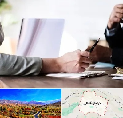 مشاوره انتخاب رشته در خراسان شمالی