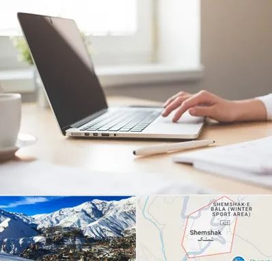 مشاوره تحصیلی در شمشک