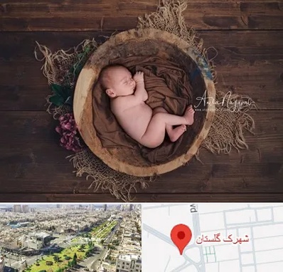 عکاسی نوزاد در شهرک گلستان