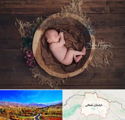 عکاسی نوزاد در خراسان شمالی