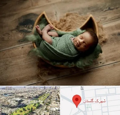 آتلیه نوزاد در شهرک گلستان