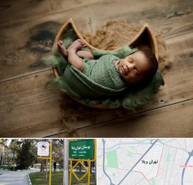 آتلیه نوزاد در تهران ویلا